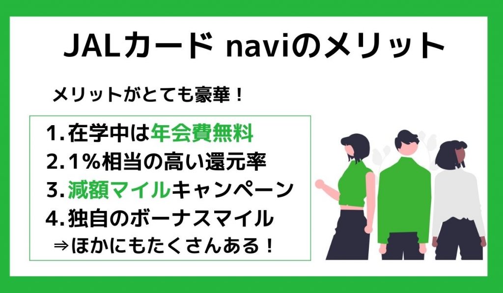 JALカード naviのメリット