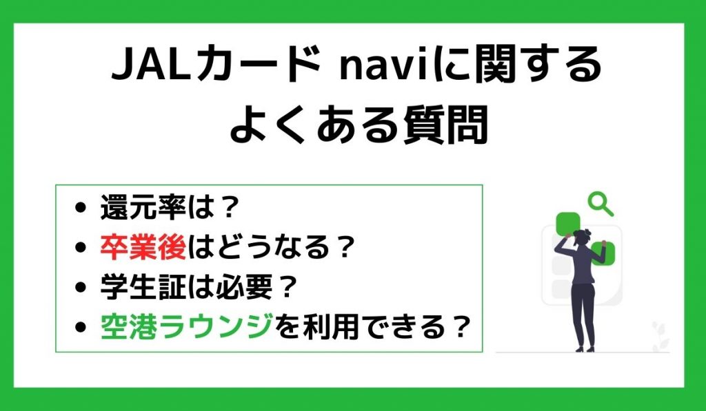 JALカード naviに関するよくある質問