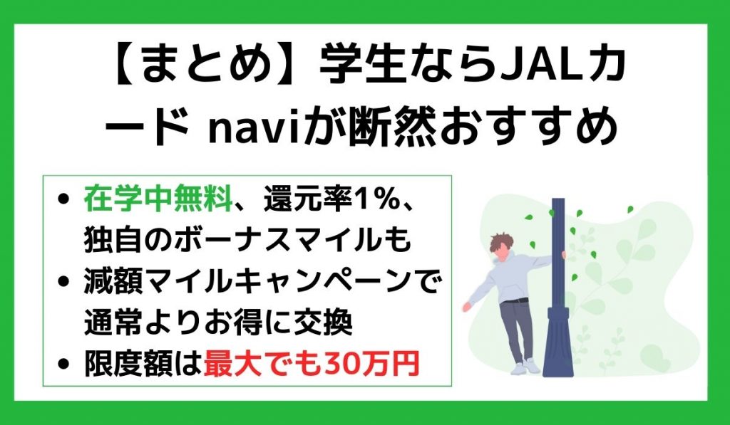 【まとめ】学生ならJALカード naviが断然おすすめ