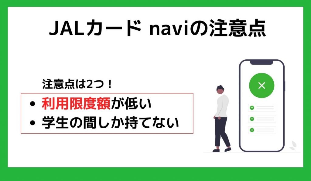 JALカード naviの注意点