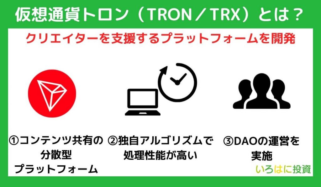 仮想通貨トロン（TRON／TRX）とは？