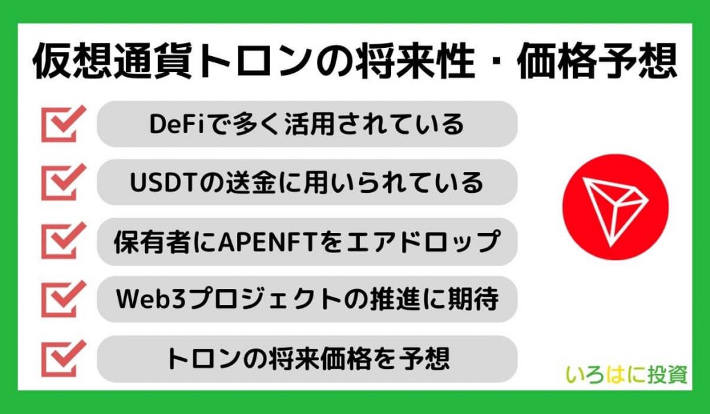 仮想通貨トロン（TRON／TRX）の将来性・今後の価格予想