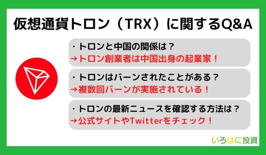 仮想通貨トロン（TRON／TRX）に関するQ&A