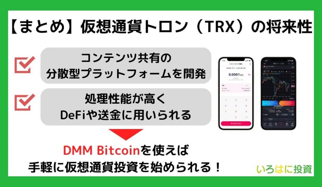 【まとめ】仮想通貨トロン（TRON／TRX）の将来性・買い方