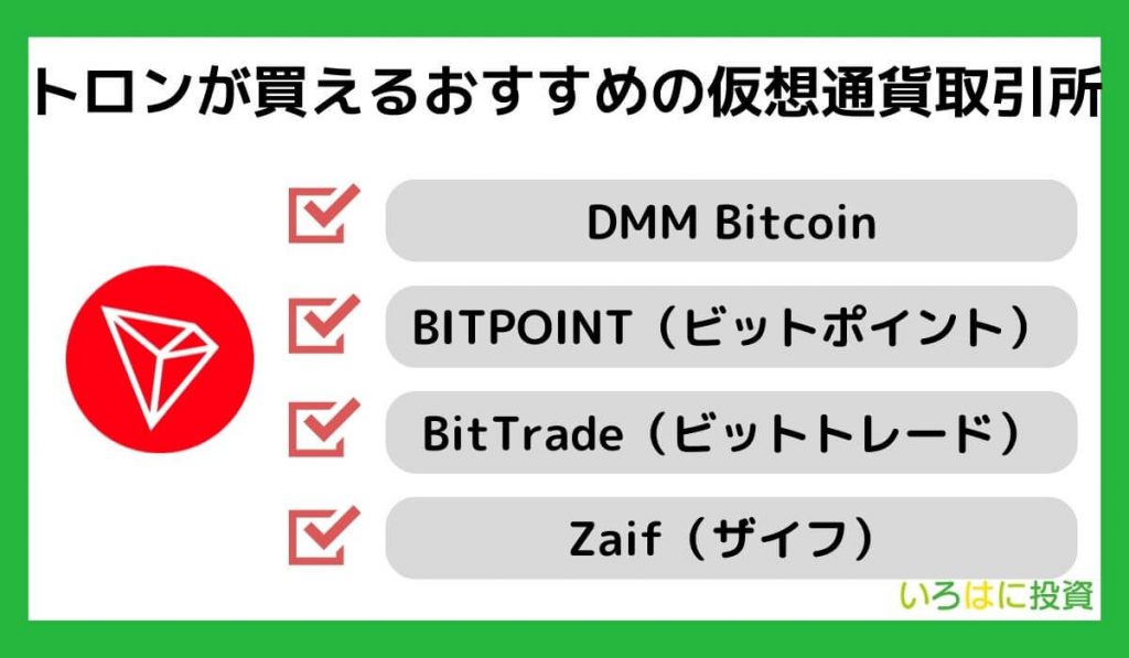 トロンが買えるおすすめの仮想通貨取引所