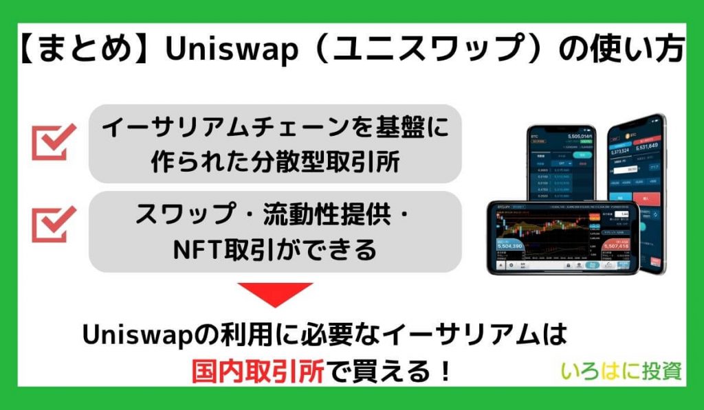 【まとめ】Uniswap（ユニスワップ）の使い方