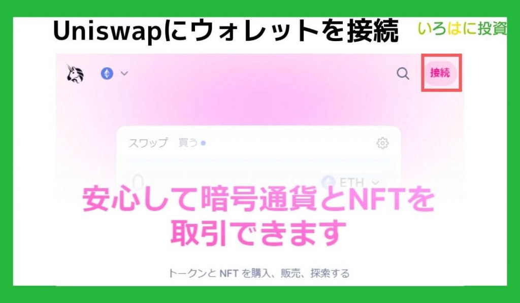 Uniswapにウォレットを接続