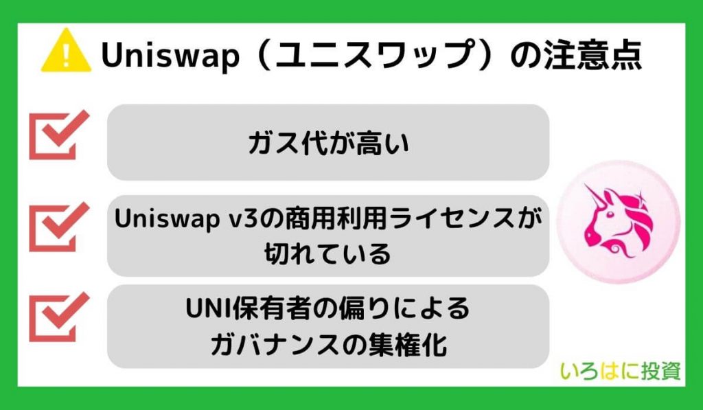 Uniswap（ユニスワップ）の注意点