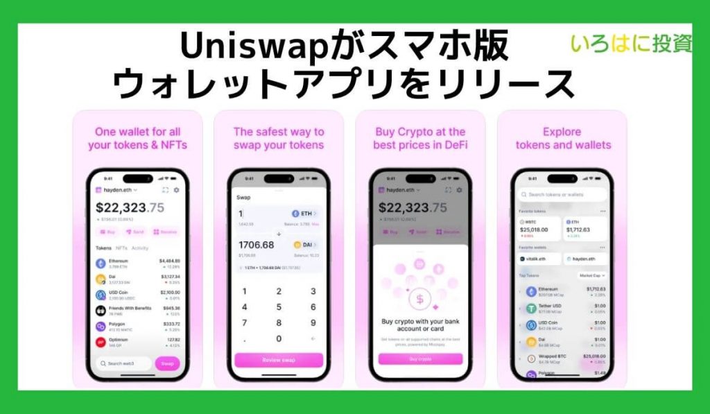 【最新】Uniswapがスマホ版ウォレットアプリをリリース