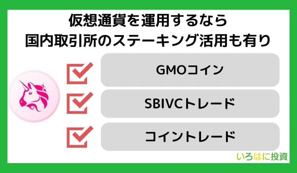 仮想通貨を運用するなら国内取引所のステーキング活用も有り