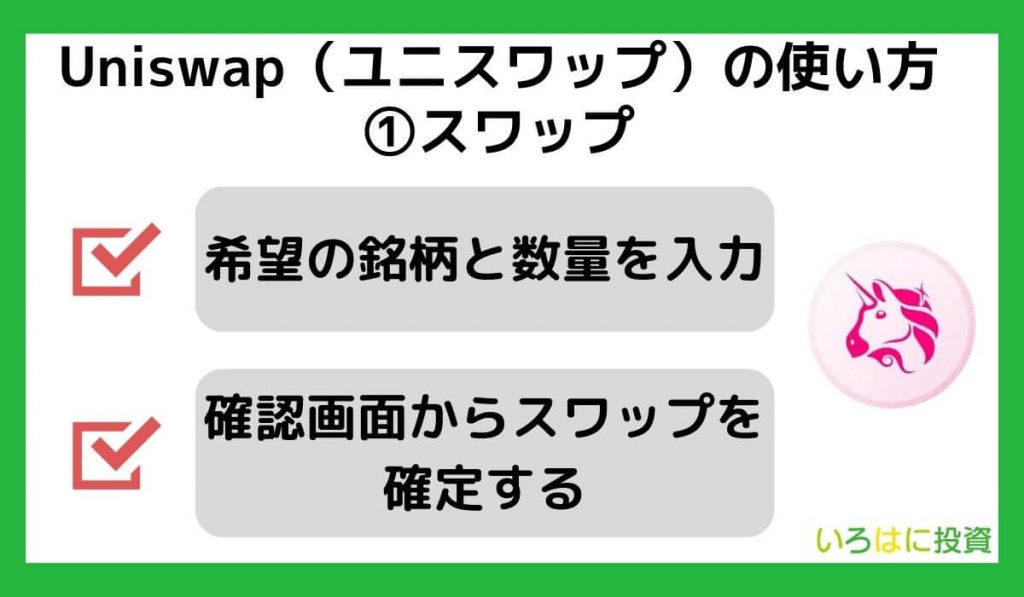 Uniswap（ユニスワップ）の使い方①スワップ