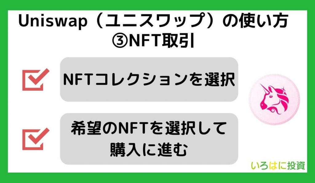 Uniswap（ユニスワップ）の使い方③NFT取引