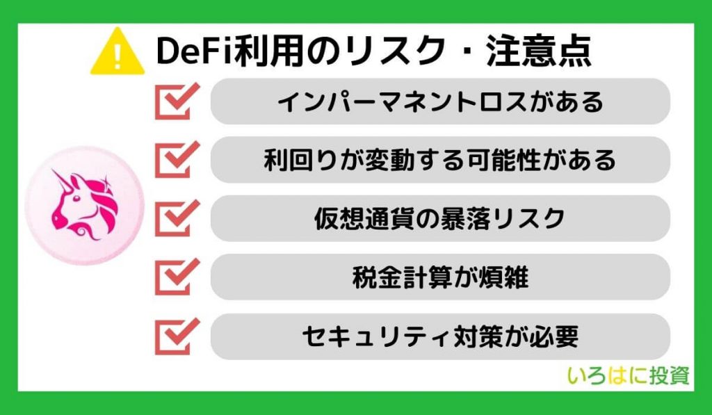 DeFi利用のリスク・注意点