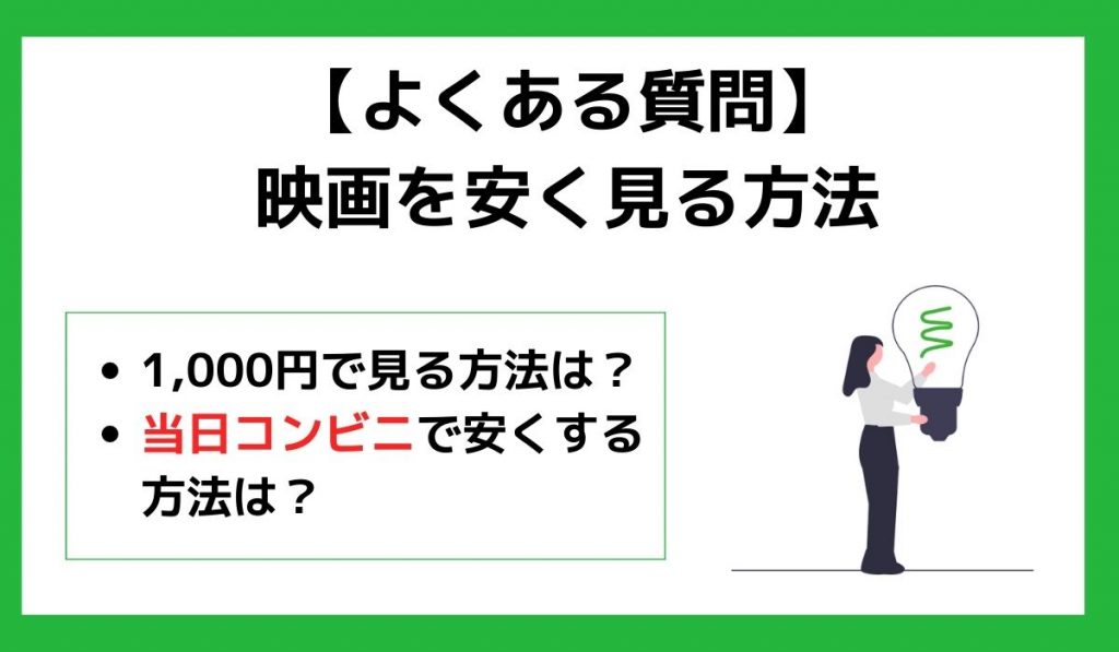 【よくある質問】映画を安く見る方法