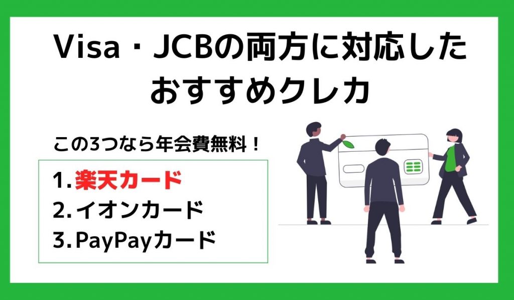 Visa・JCBの両方に対応したおすすめクレカ