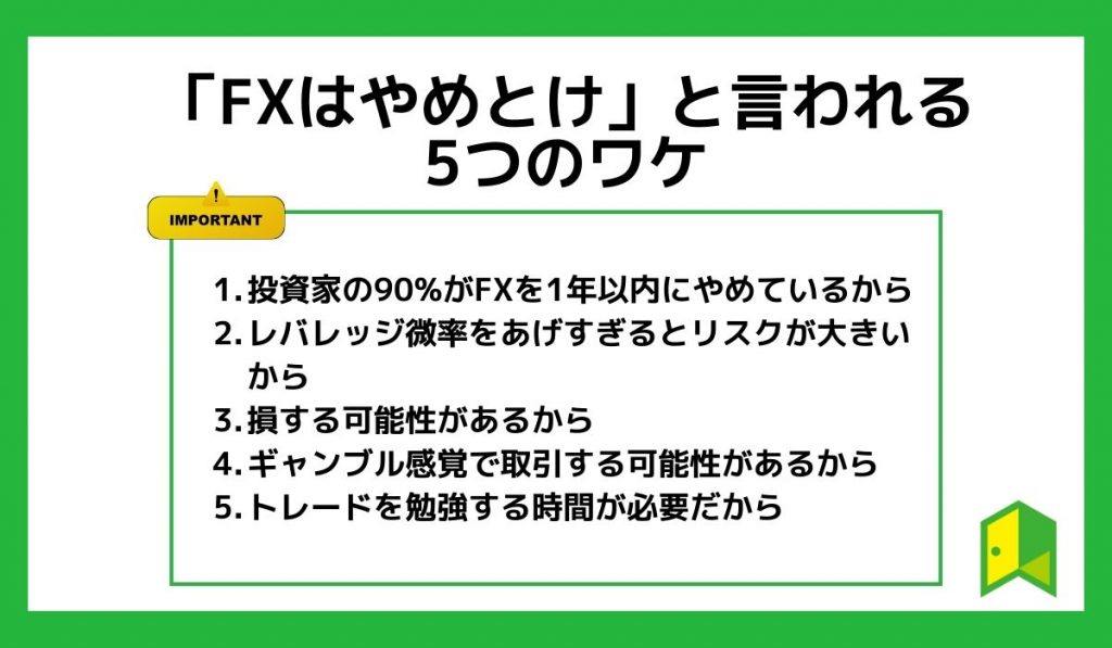 FXはやめとけと言われるワケ