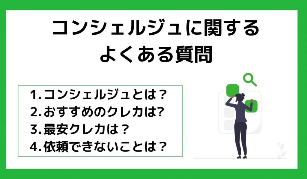 クレジットカードのコンシェルジュに関するよくある質問