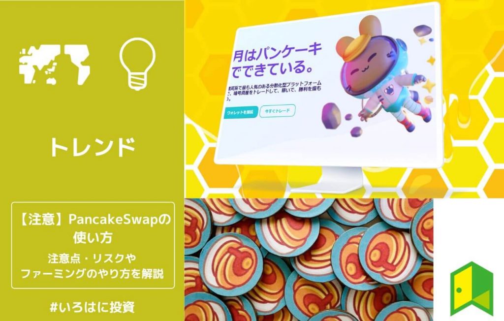 【注意】Pancakeswap(パンケーキスワップ)の使い方・やり方【儲かるのか?】