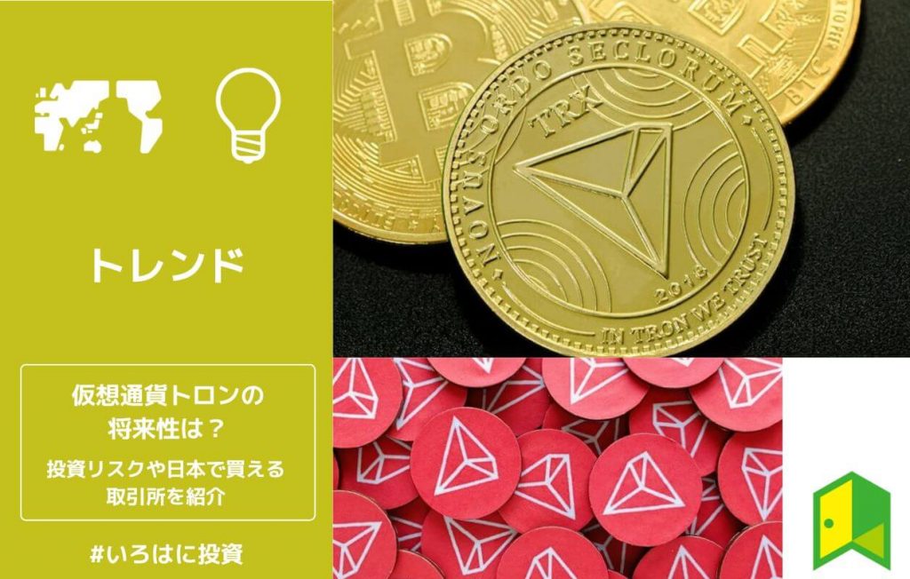 仮想通貨トロン(TRX)の将来性は?投資リスクや日本で買える取引所を解説