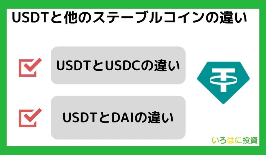 USDTと他のステーブルコインの違い