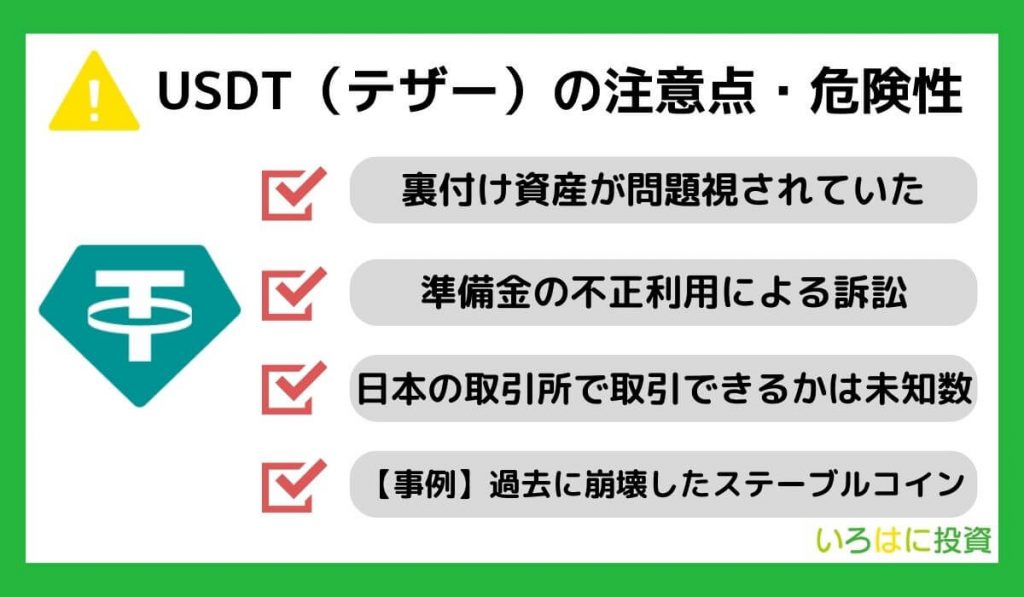 USDT（テザー）の投資リスク・注意点