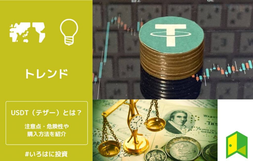 テザー(USDT)とは?注意点・危険性や仮想通貨取引所での購入方法を解説