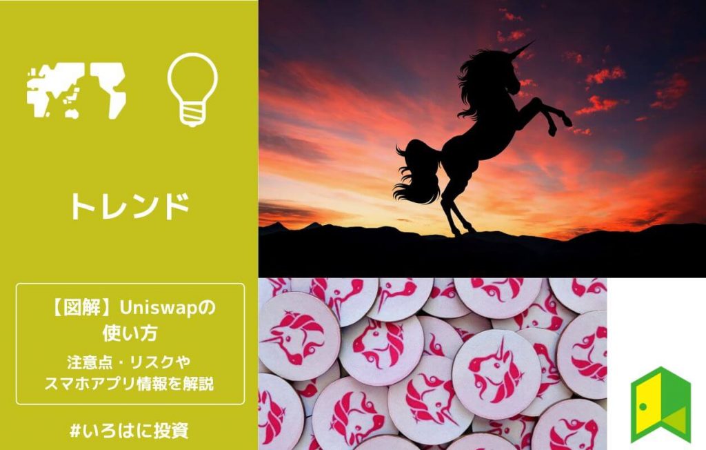 【図解】Uniswap(ユニスワップ)の使い方!注意点やスマホアプリ情報を解説