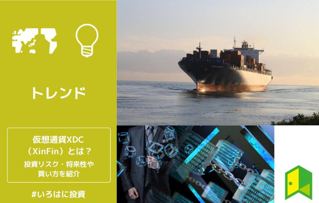 仮想通貨XDC(XinFin)とは?投資リスクや将来性・買い方を解説【どこで買える?】