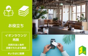 イオンラウンジが再開！利用方法と条件、改悪された点も解説