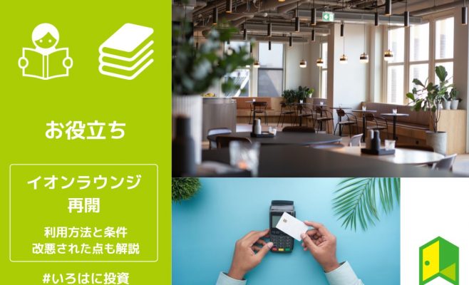 イオンラウンジが再開！利用方法と条件、改悪された点も解説