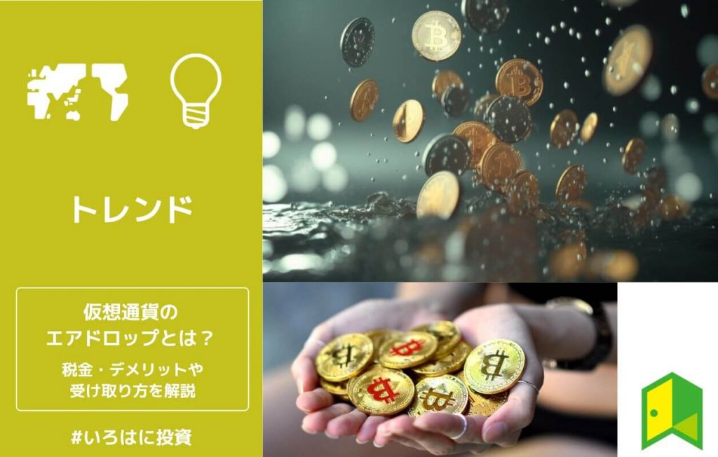 【初心者向け】仮想通貨のエアドロップとは?税金やデメリット・受け取り方を解説