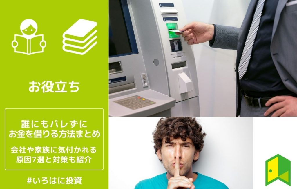 誰にもバレずにお金を借りる方法まとめ 会社や家族に気づかれる原因7選と対策も紹介