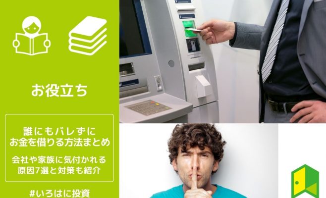 誰にもバレずにお金を借りる方法まとめ　会社や家族に気づかれる原因7選と対策も紹介