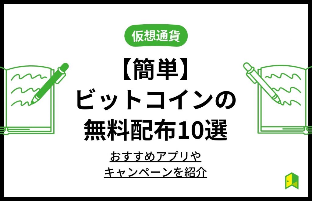 ビットコインの無料配布