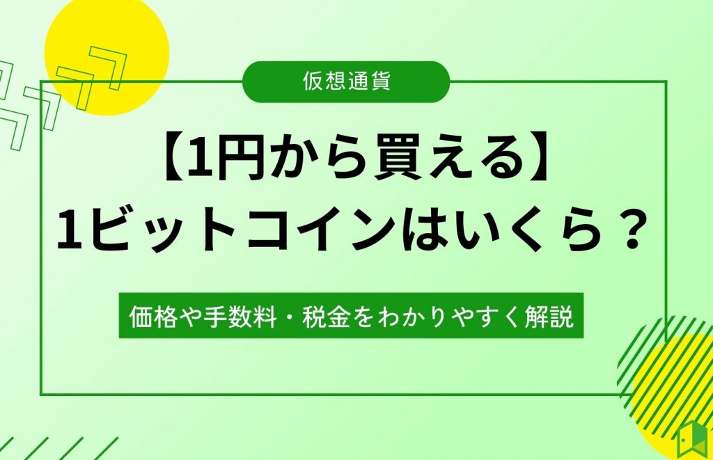 1ビットコインはいくら？