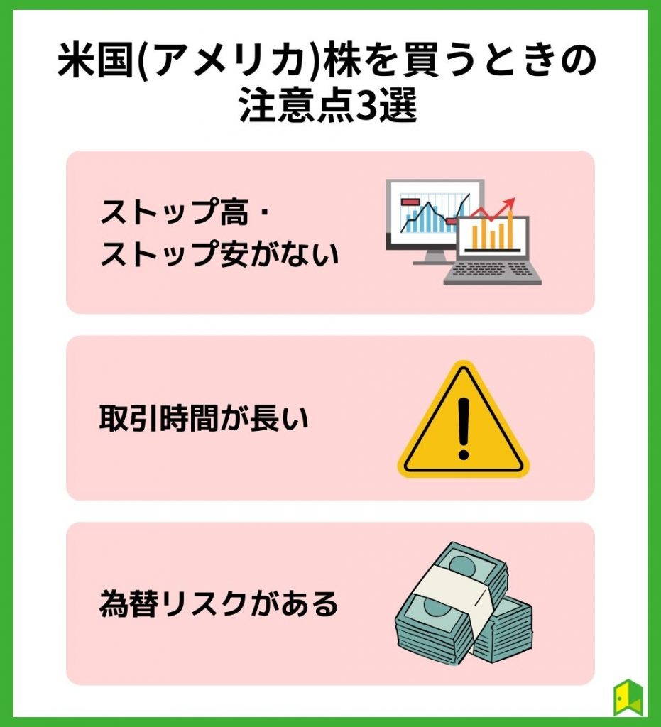 米国(アメリカ)株を買うときの注意点3選