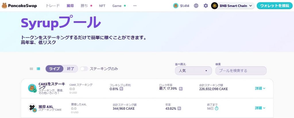 パンケーキスワップのステーキングのやり方は？