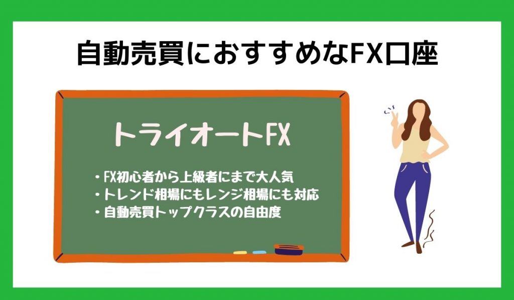 自動売買におすすめなFX口座