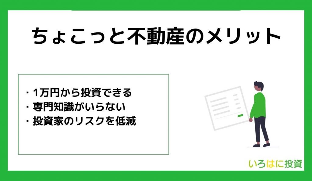 ちょこっと不動産のメリット