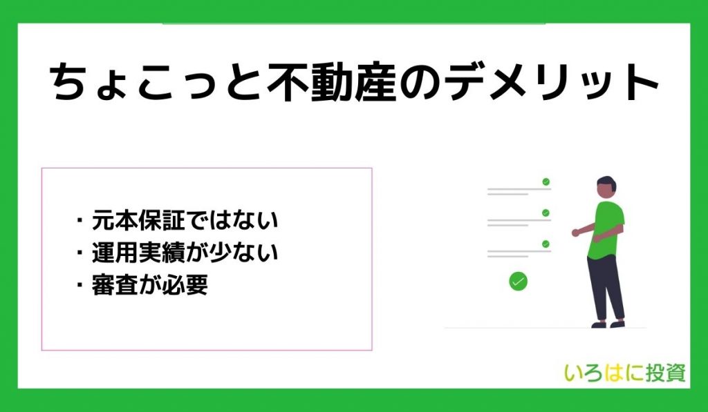 ちょこっと不動産のデメリット