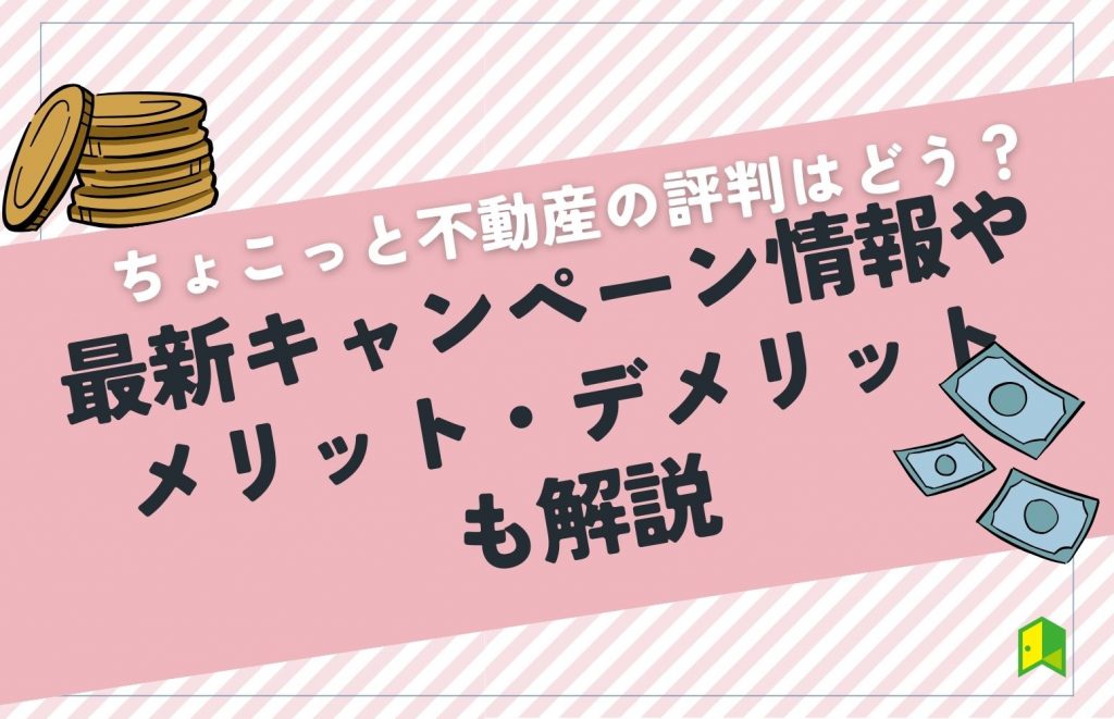 ちょこっと不動産の評判はどう?