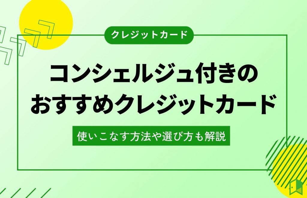 コンシェルジュ付きのおすすめクレジットカード4選！使いこなす方法や選び方も解説