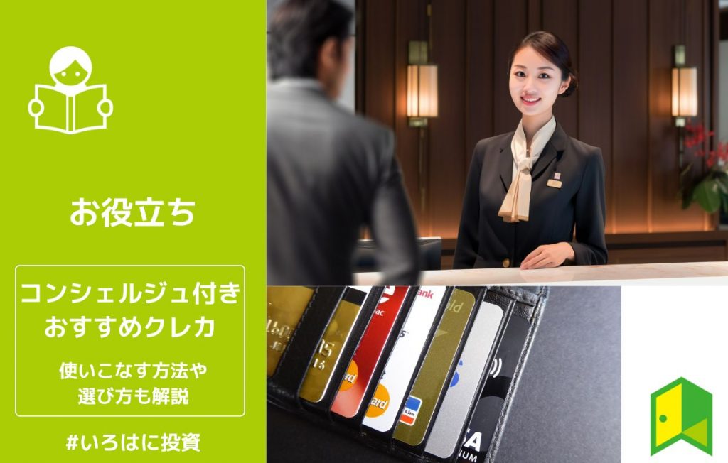 コンシェルジュ付きのおすすめクレカを比較!使いこなす方法や選び方も解説