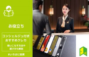 コンシェルジュ付きのおすすめクレカを比較！使いこなす方法や選び方も解説