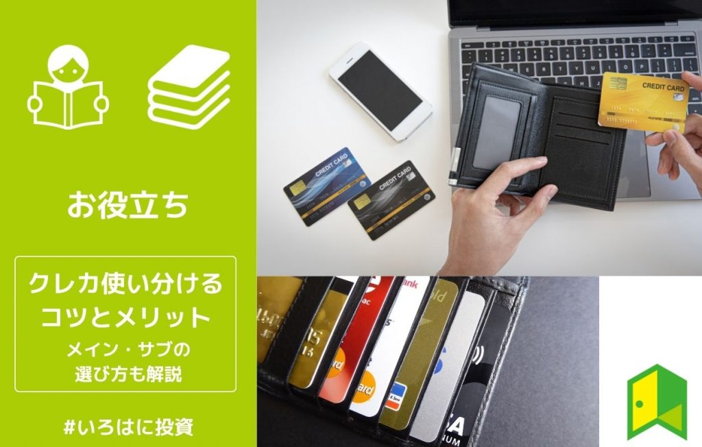 クレジットカードを使い分けるコツとメリット!メイン・サブの選び方も解説