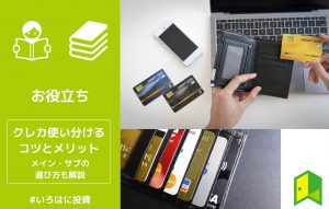 クレジットカードを使い分けるコツとメリット!メイン・サブの選び方も解説