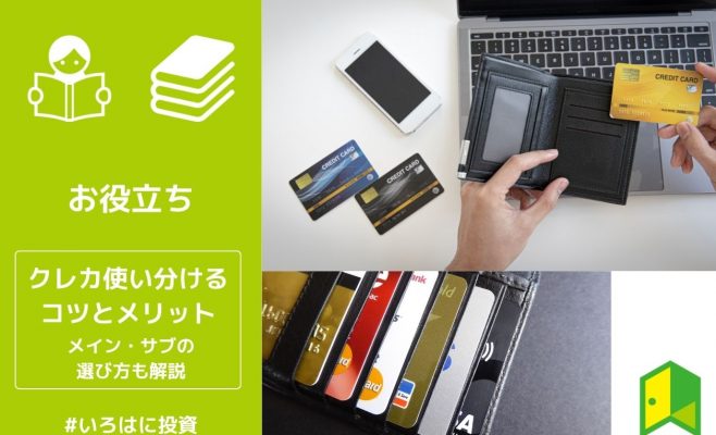 クレジットカードを使い分けるコツとメリット！メイン・サブの選び方も解説