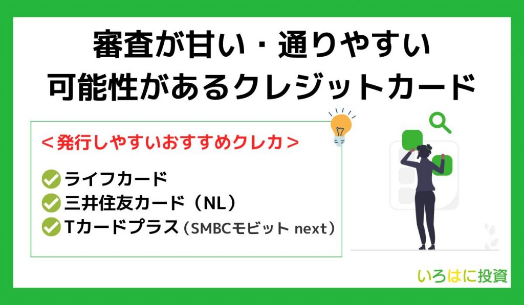 審査が甘いおすすめクレジットカード