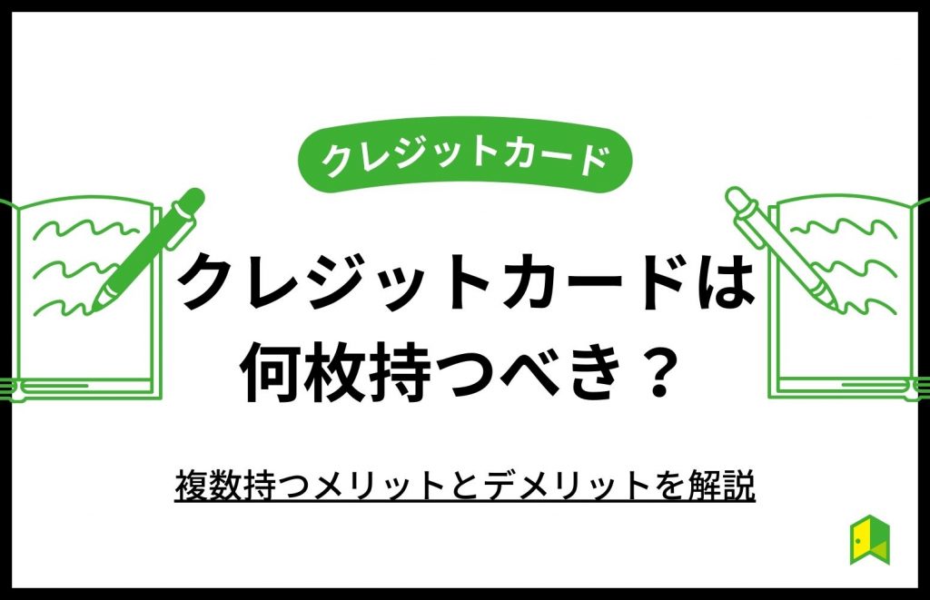 クレジットカードは何枚持つべき？複数持つメリットとデメリットを解説