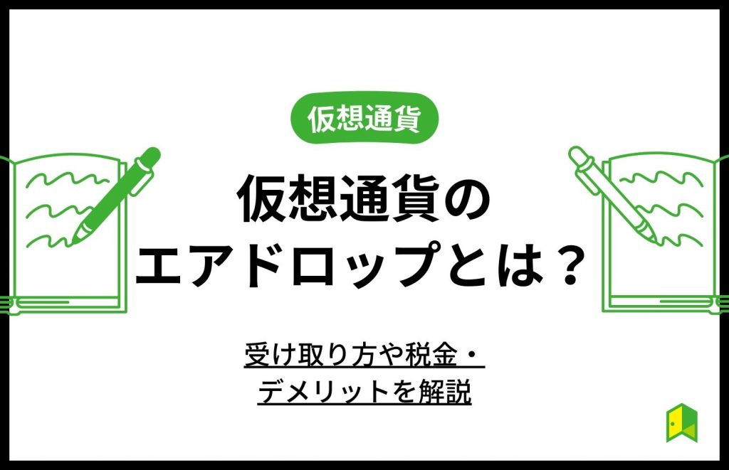 仮想通貨のエアドロップとは